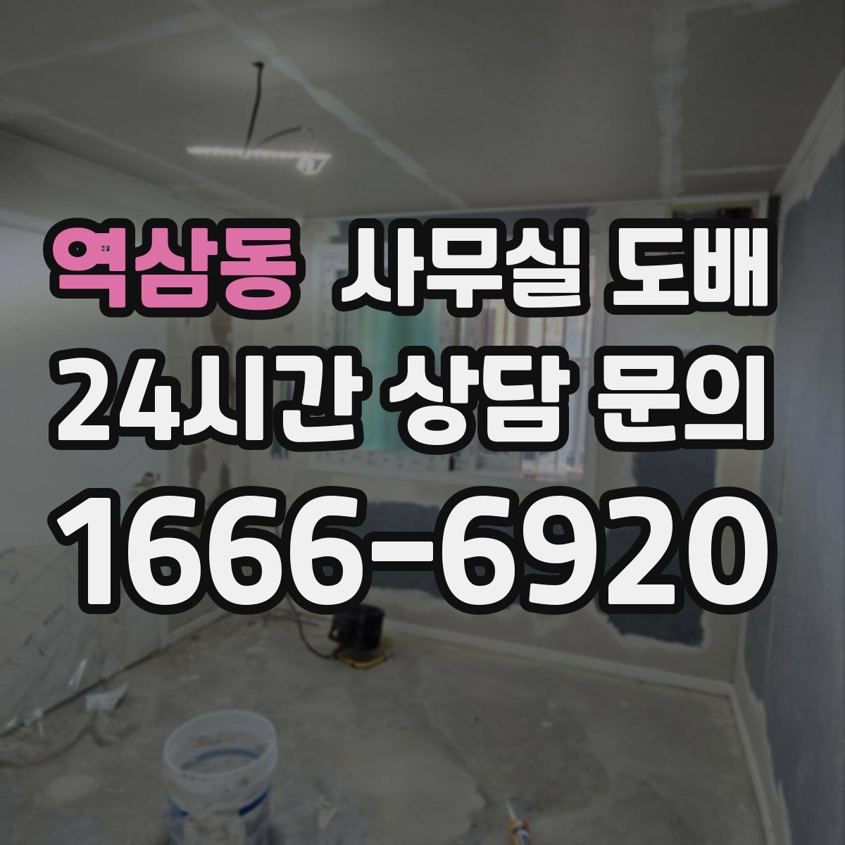 역삼동 사무실 도배