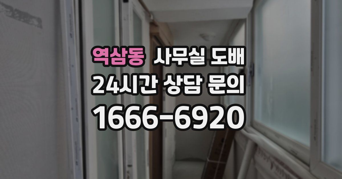 역삼동 사무실 도배