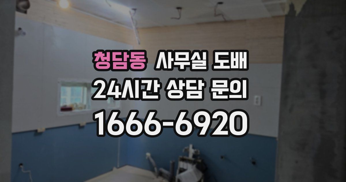 청담동 사무실 도배