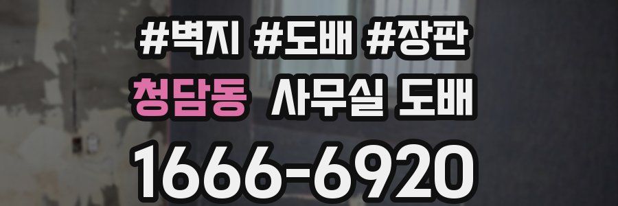 청담동 사무실 도배