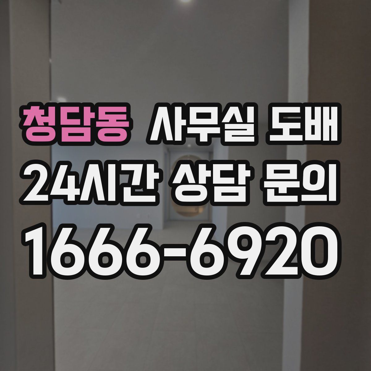 청담동 사무실 도배