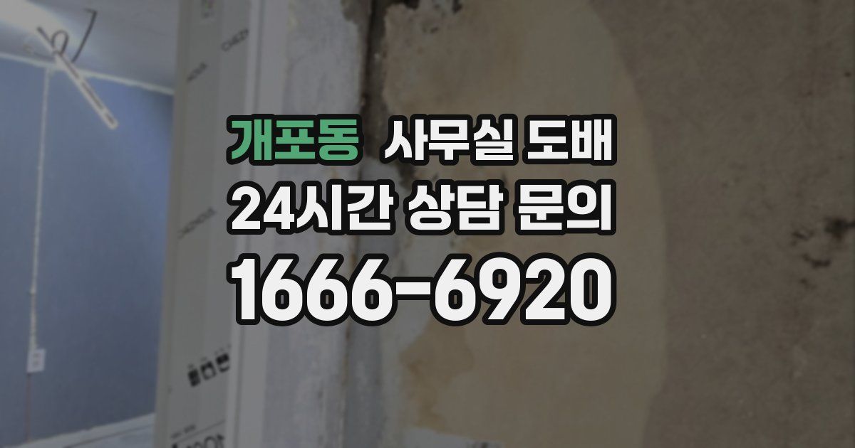 개포동 사무실 도배