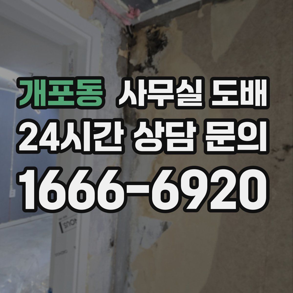 개포동 사무실 도배