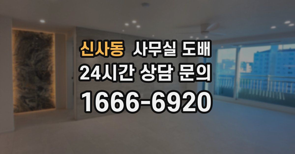 신사동 사무실 도배
