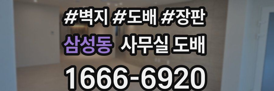 삼성동 사무실 도배