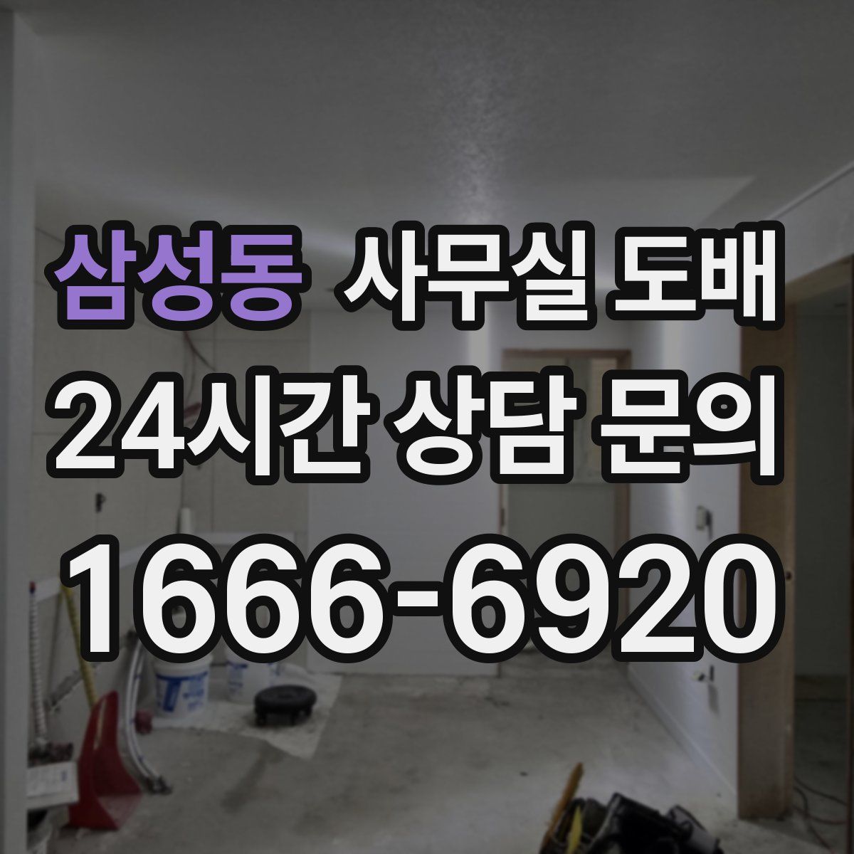 삼성동 사무실 도배