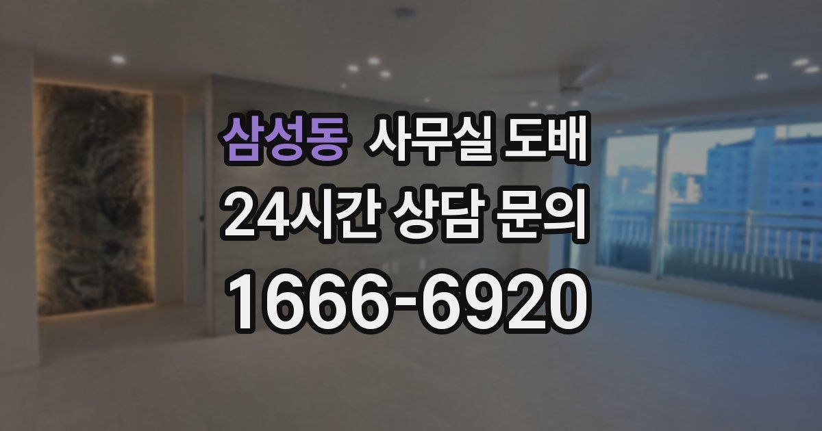 삼성동 사무실 도배
