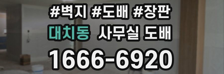 대치동 사무실 도배