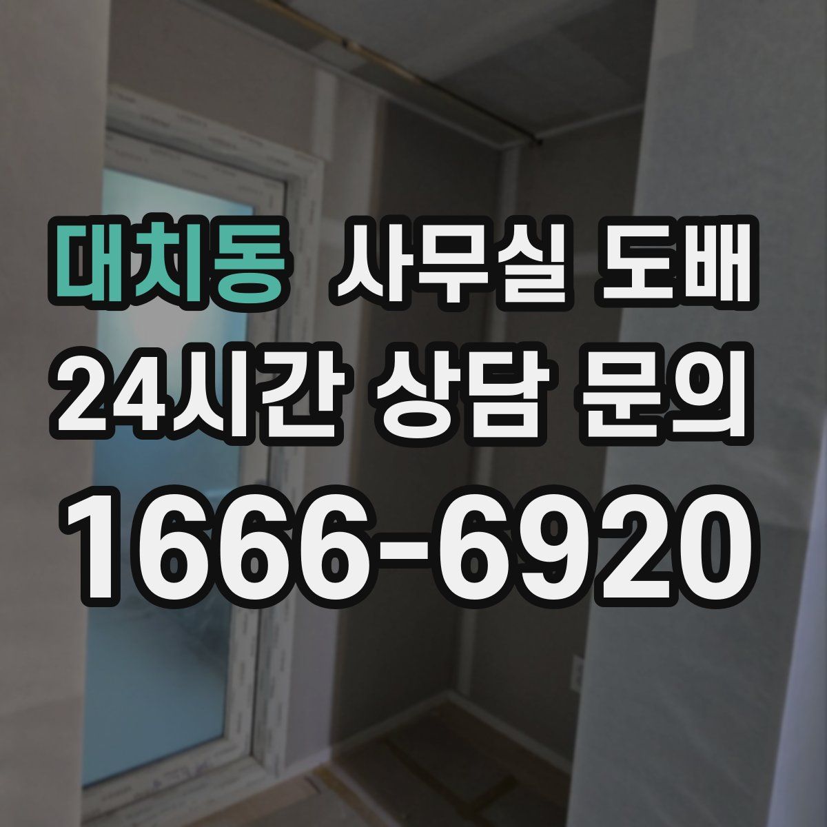 대치동 사무실 도배