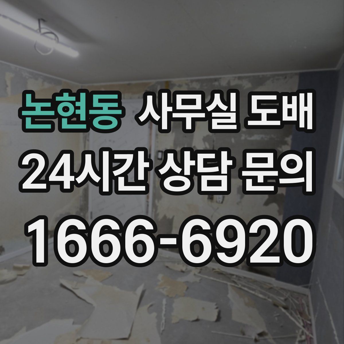 논현동 사무실 도배