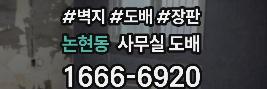 논현동 사무실 도배