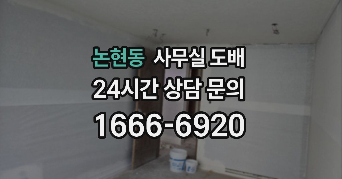 논현동 사무실 도배