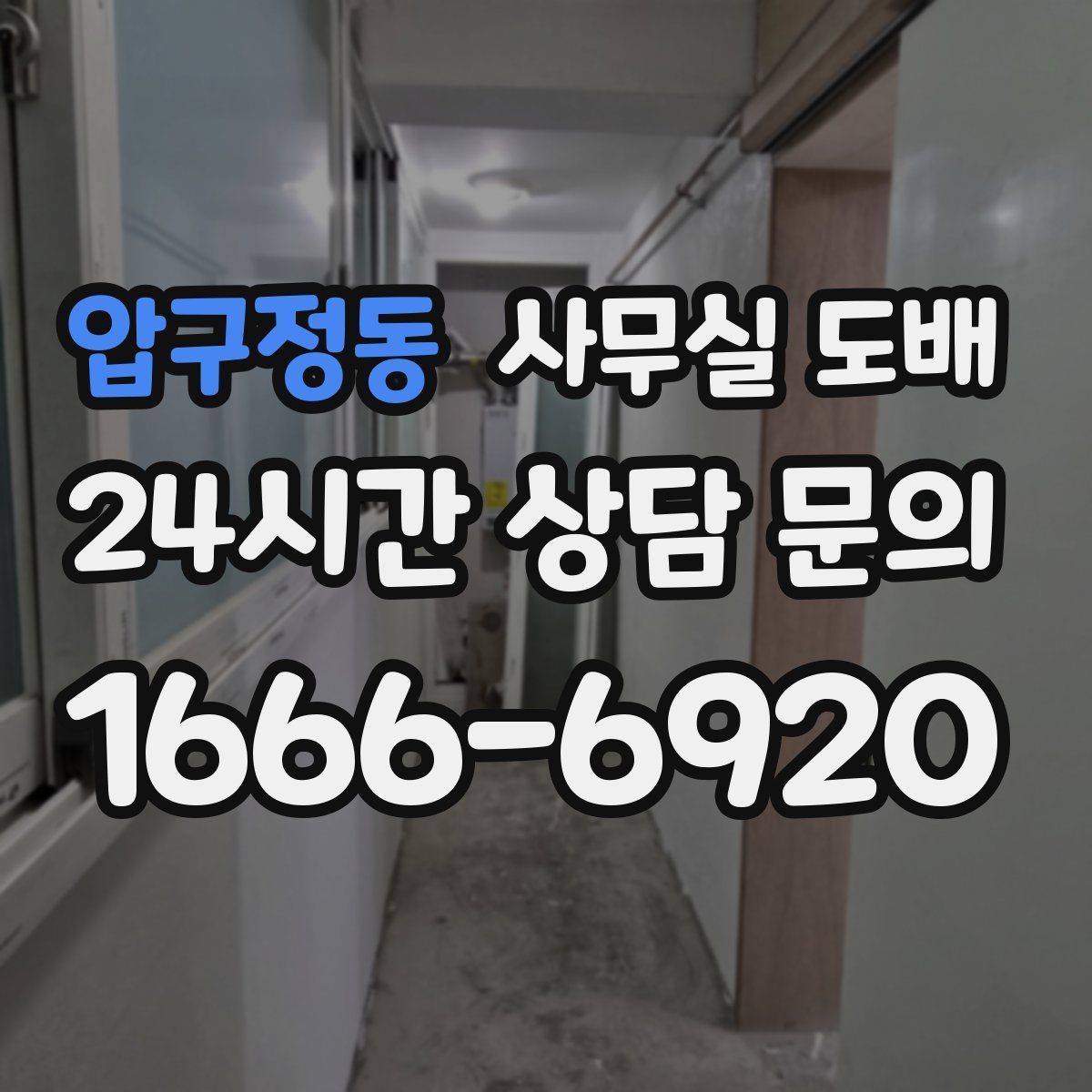 압구정동 사무실 도배