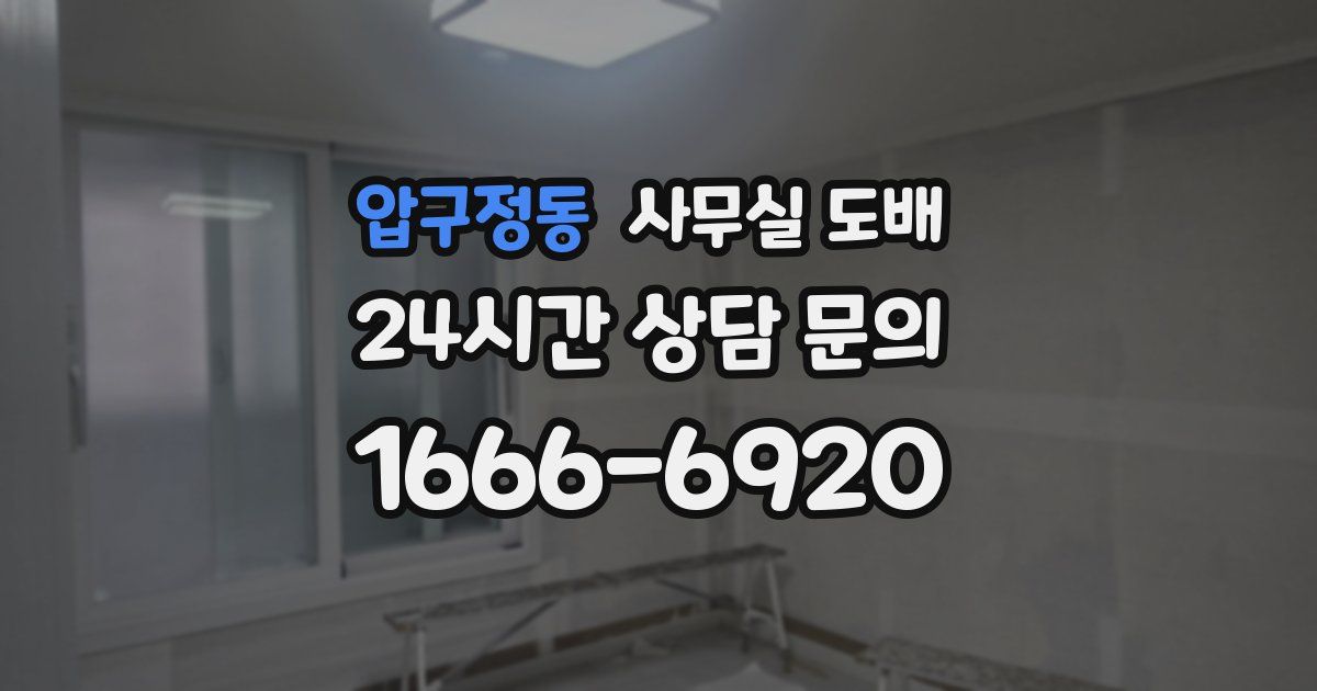 압구정동 사무실 도배
