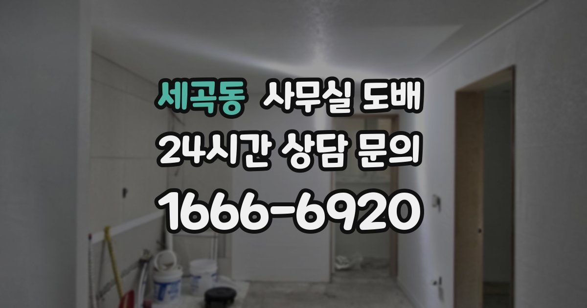 세곡동 사무실 도배