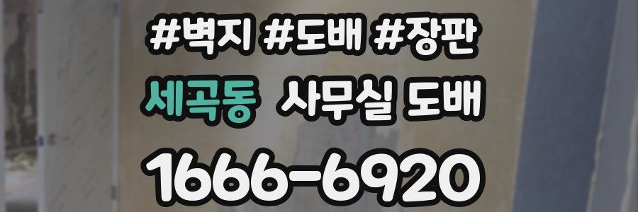 세곡동 사무실 도배