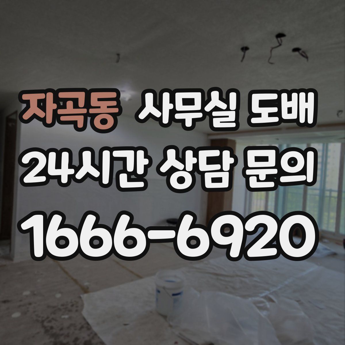 자곡동 사무실 도배
