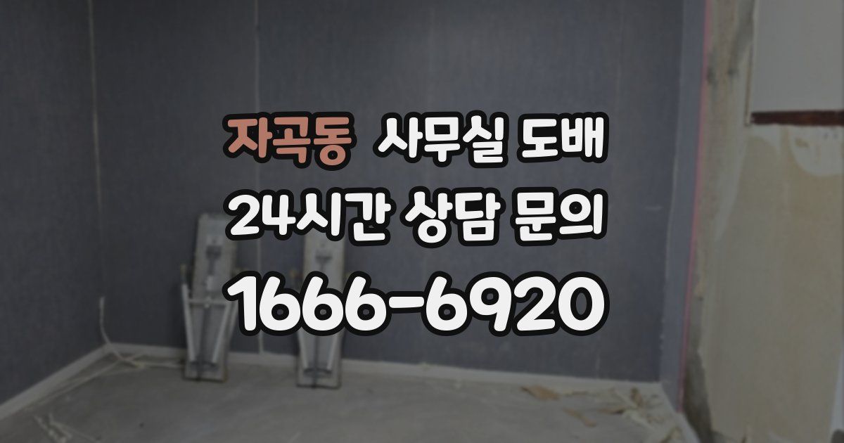 자곡동 사무실 도배