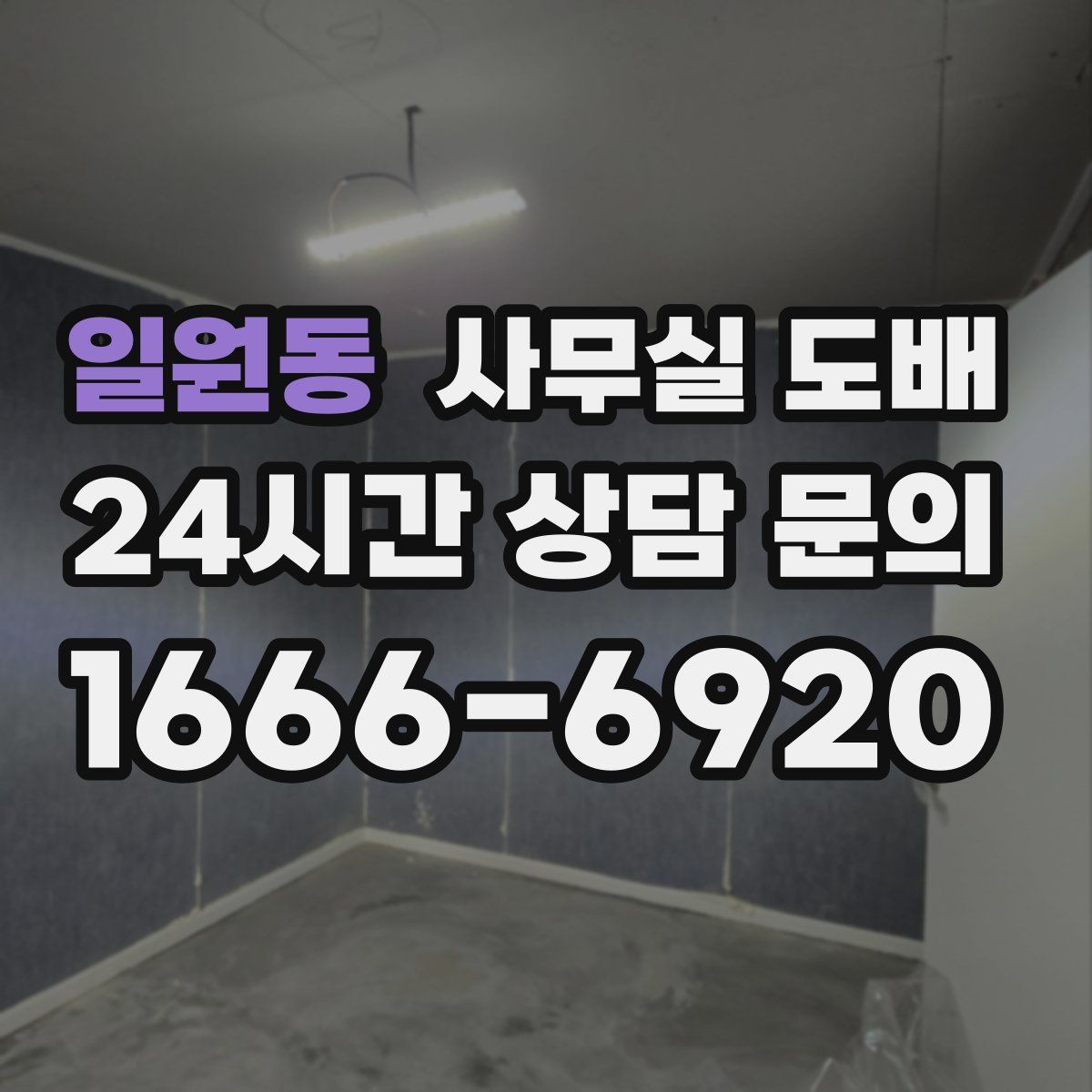 일원동 사무실 도배