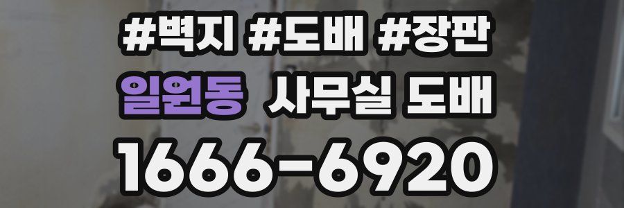 일원동 사무실 도배