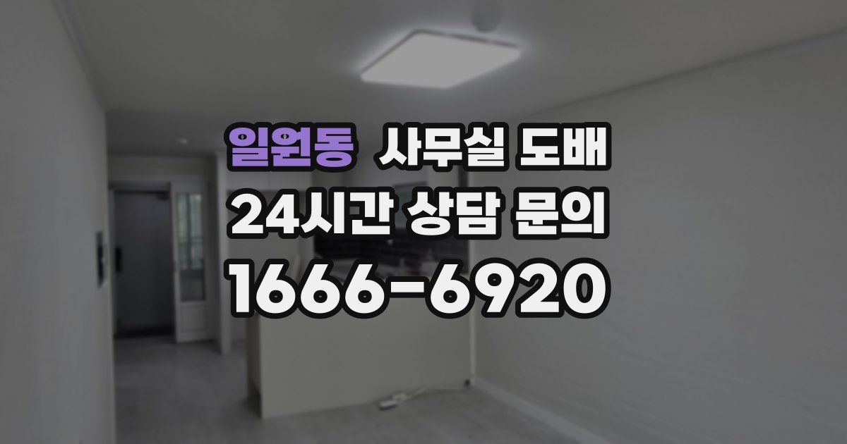 일원동 사무실 도배