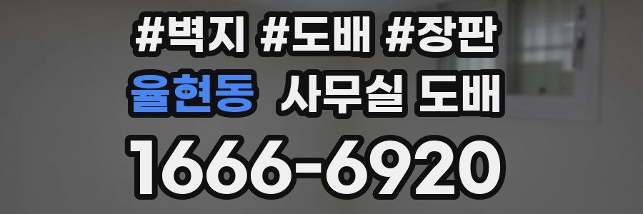 율현동 사무실 도배