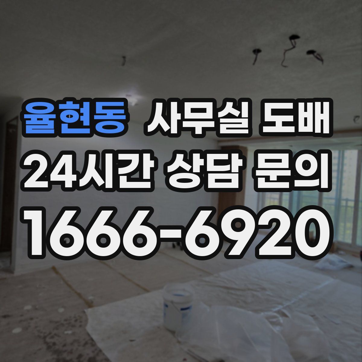 율현동 사무실 도배