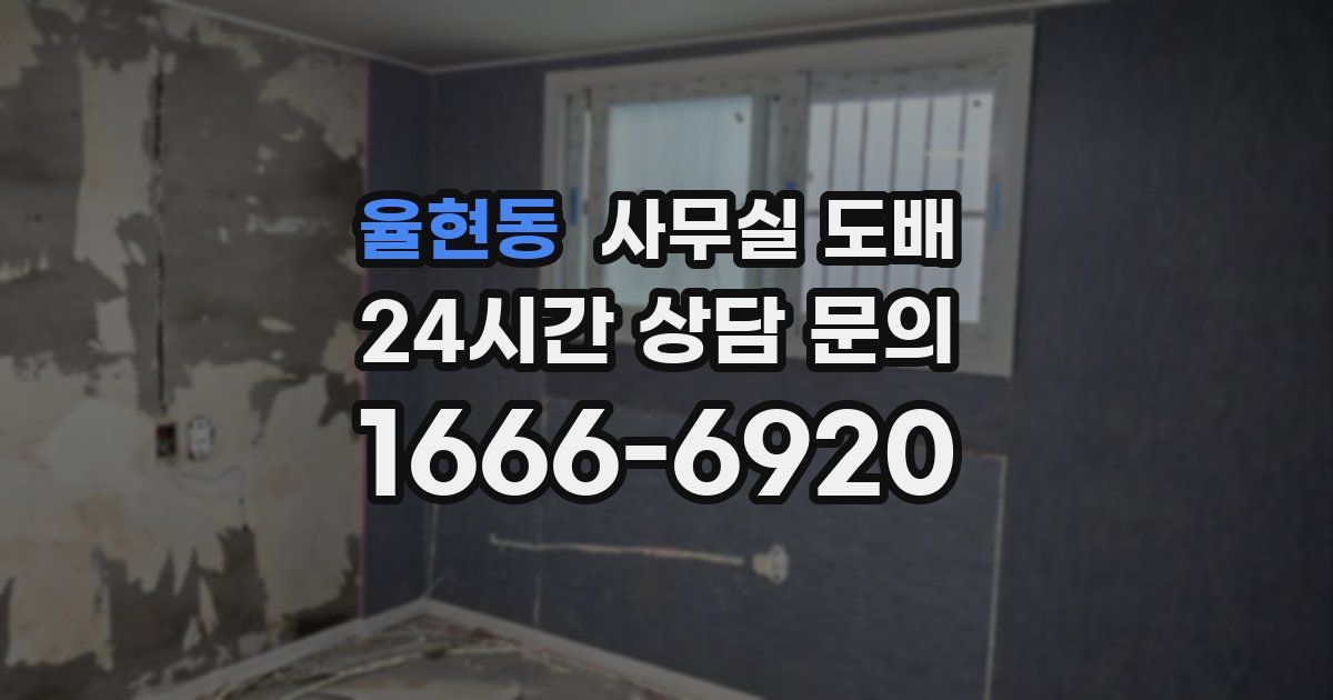 율현동 사무실 도배