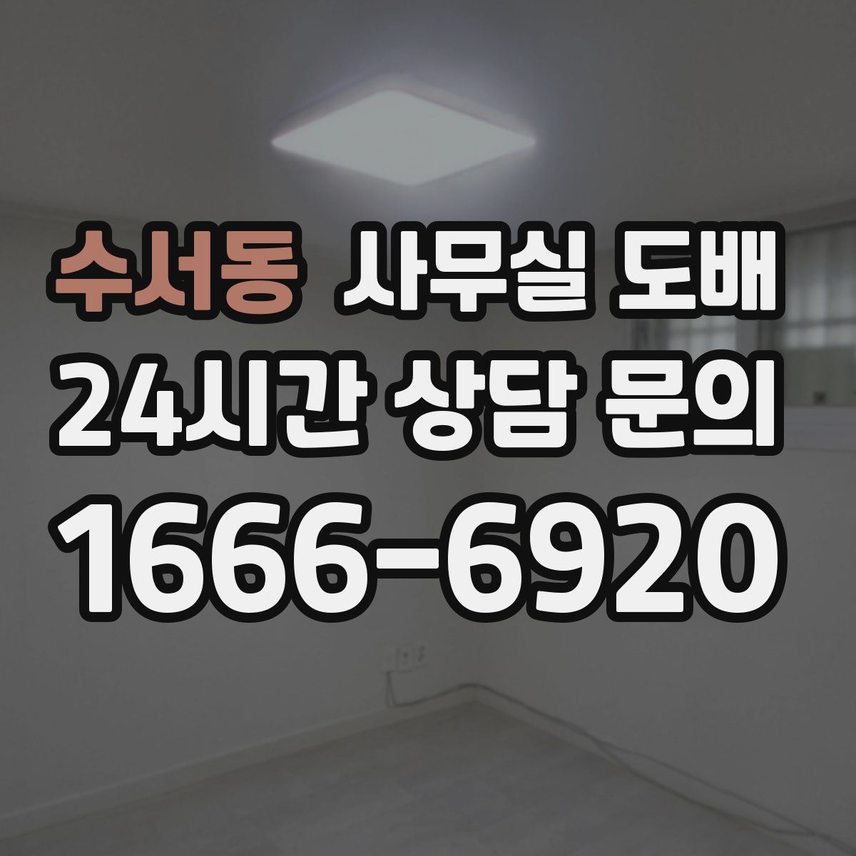 수서동 사무실 도배
