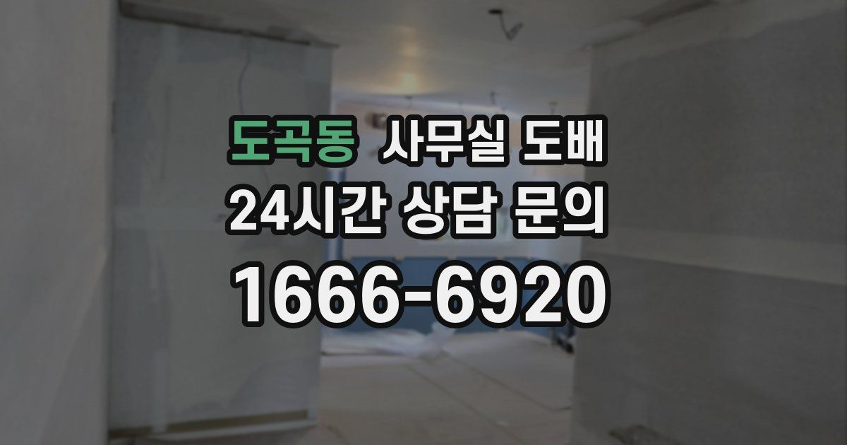 도곡동 사무실 도배