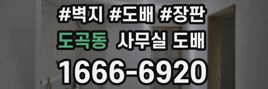 도곡동 사무실 도배