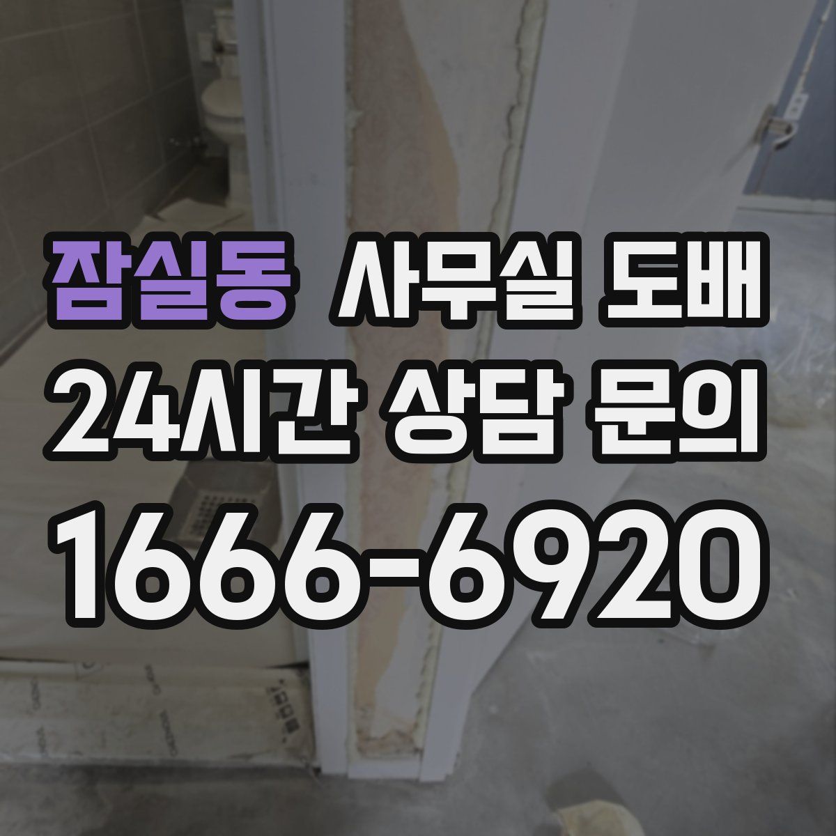 잠실동 사무실 도배