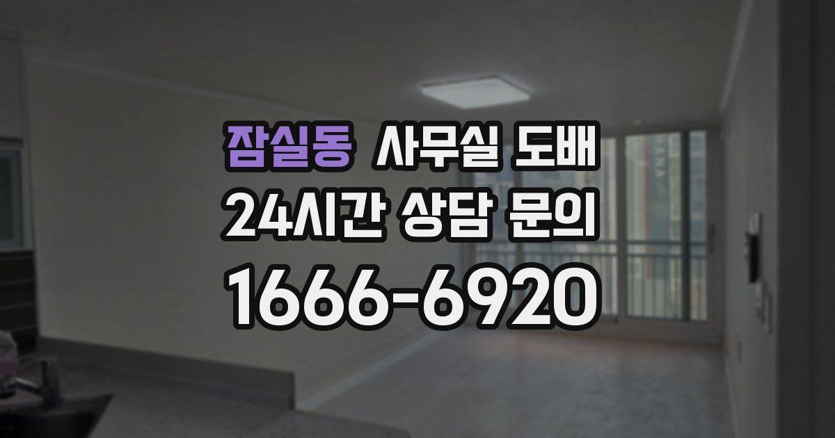잠실동 사무실 도배