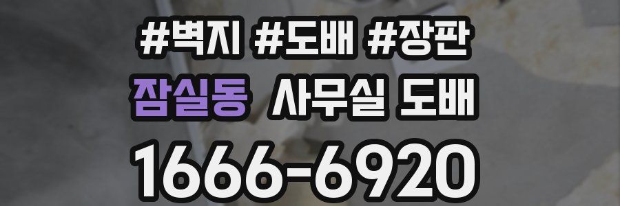 잠실동 사무실 도배