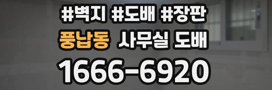 풍납동 사무실 도배