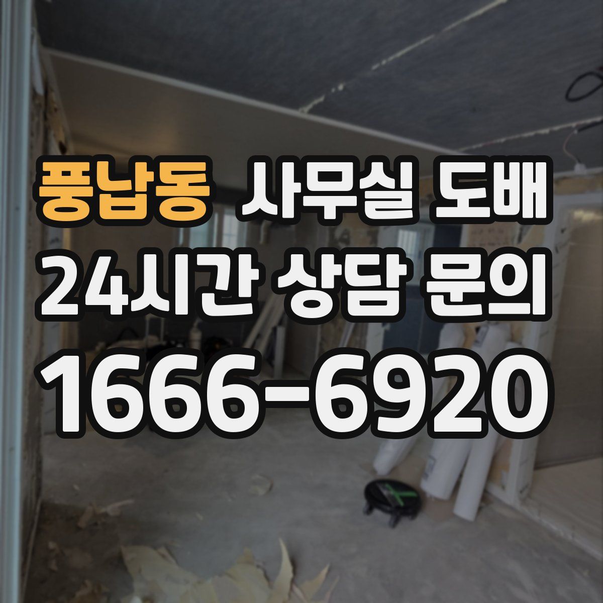 풍납동 사무실 도배