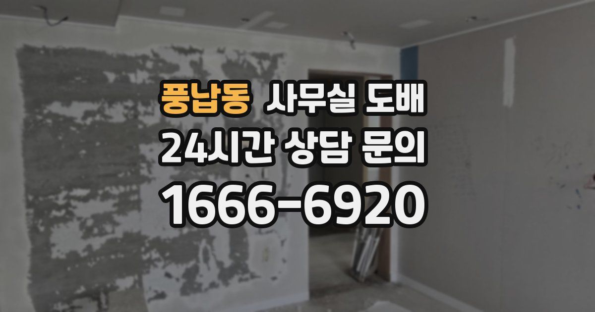 풍납동 사무실 도배