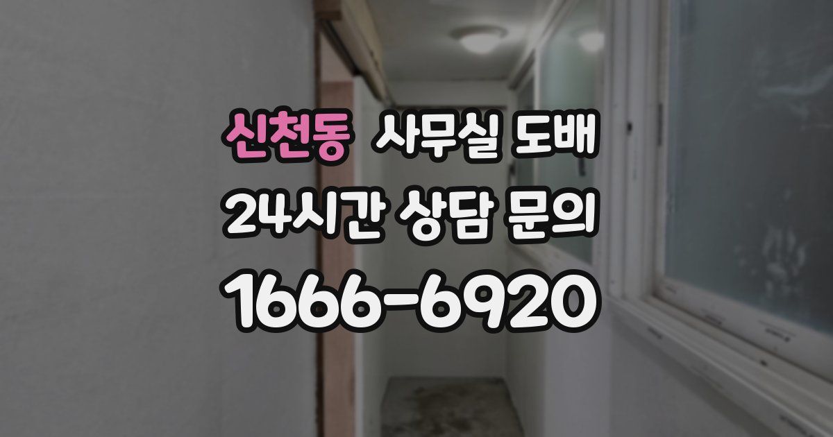 신천동 사무실 도배