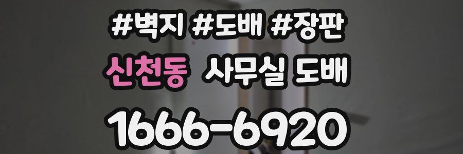 신천동 사무실 도배