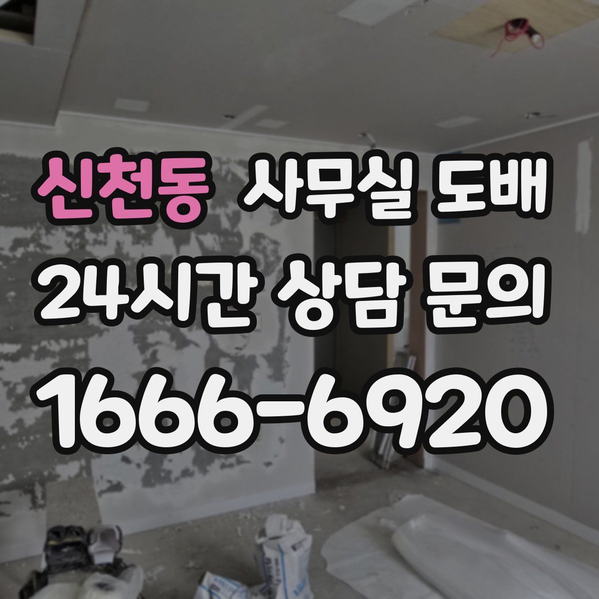 신천동 사무실 도배