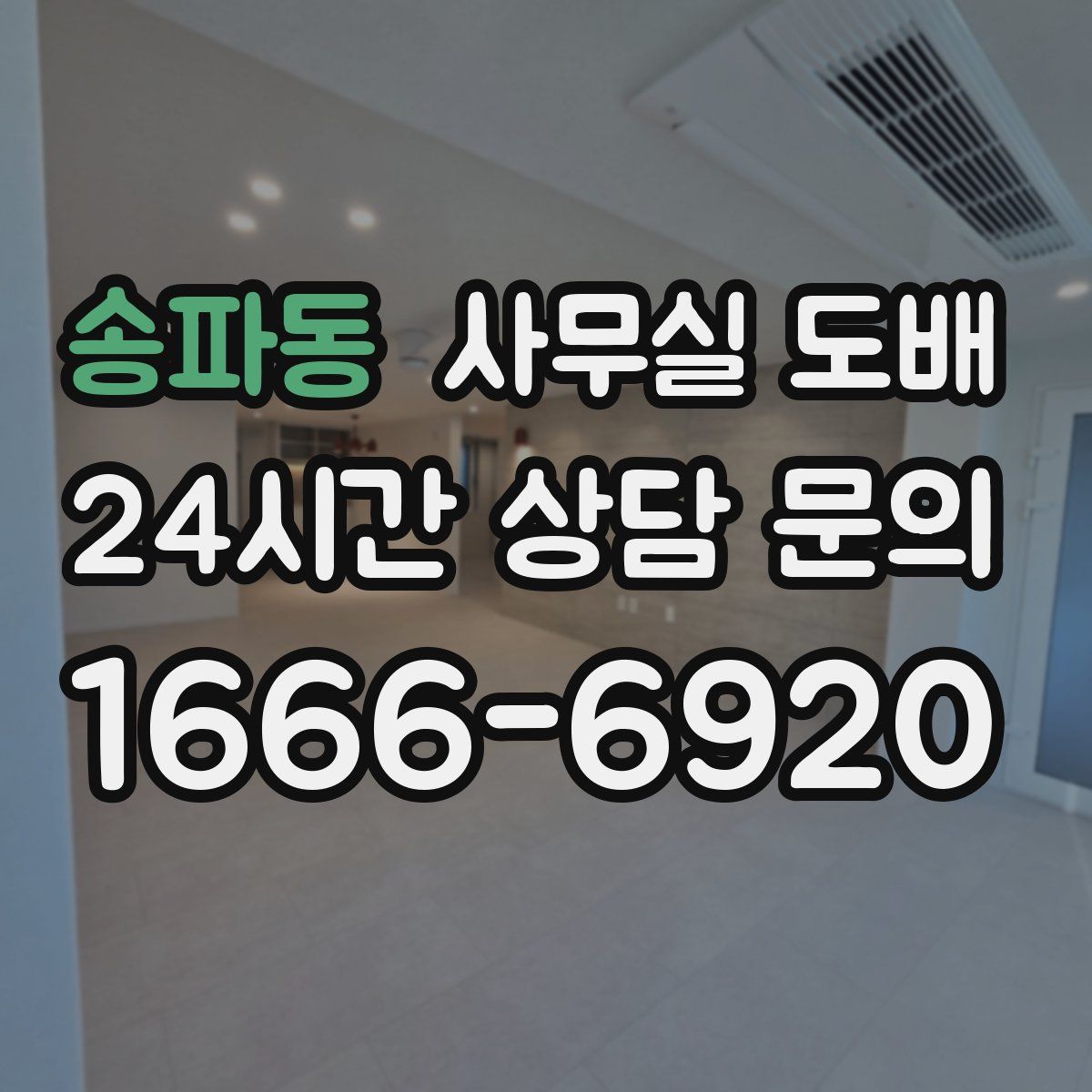 송파동 사무실 도배