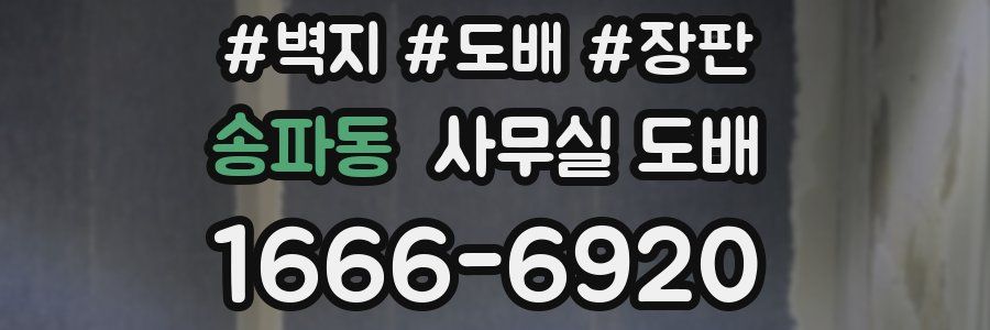 송파동 사무실 도배