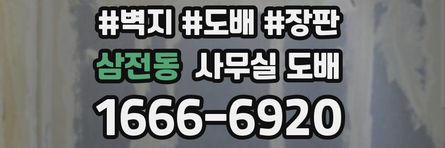 삼전동 사무실 도배