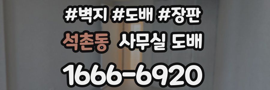 석촌동 사무실 도배
