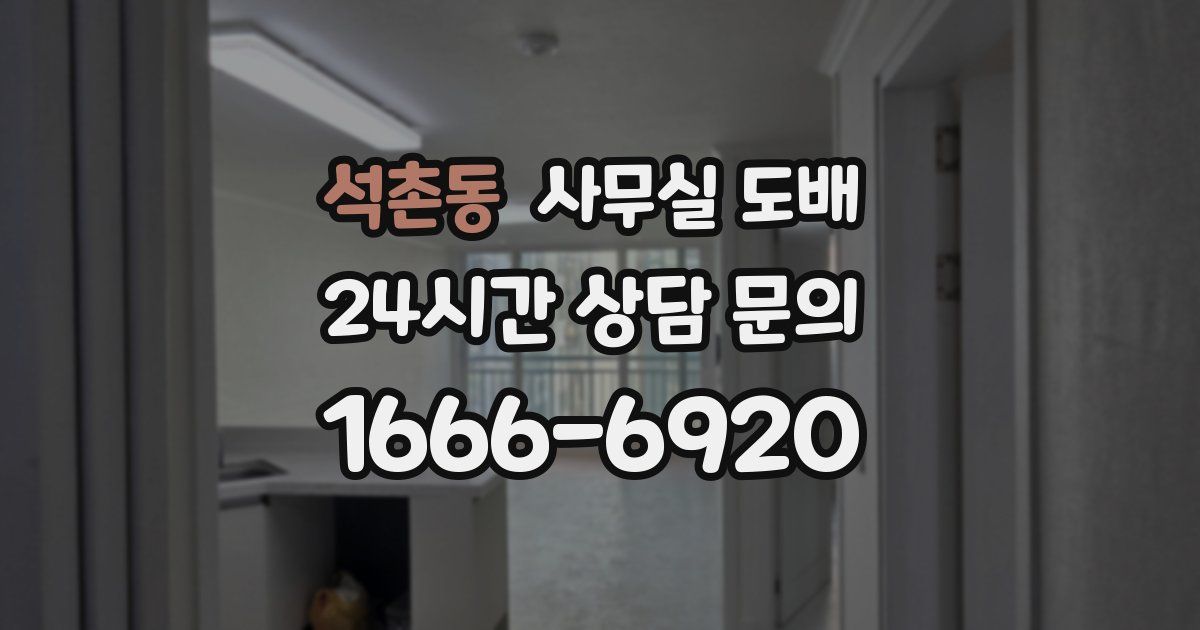 석촌동 사무실 도배