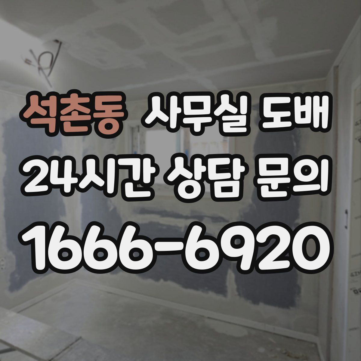 석촌동 사무실 도배
