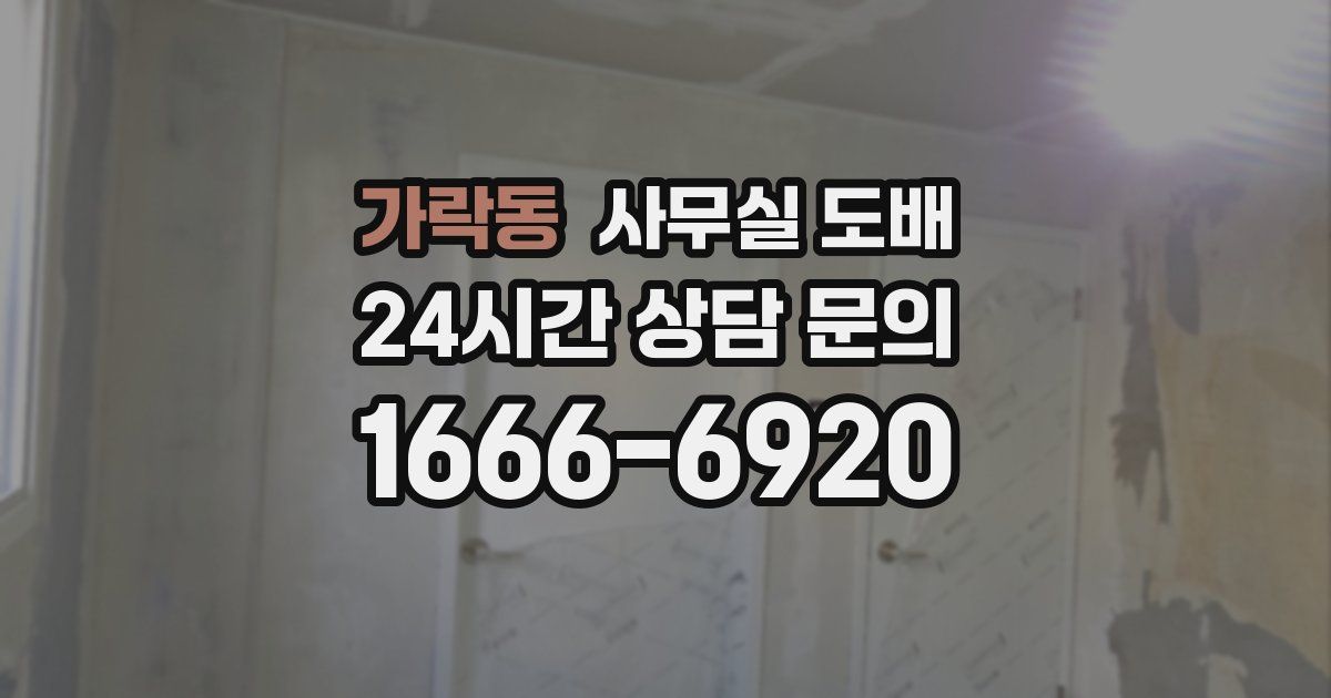 가락동 사무실 도배
