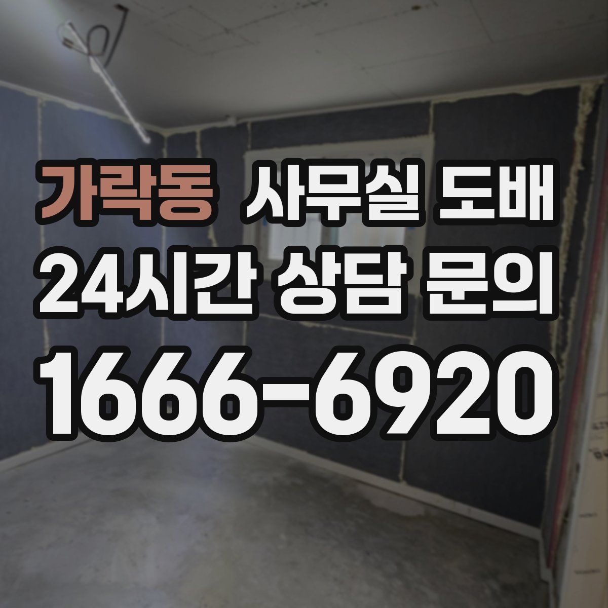 가락동 사무실 도배