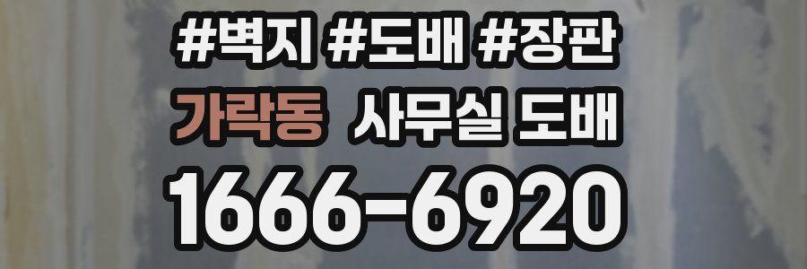 가락동 사무실 도배