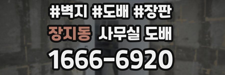 장지동 사무실 도배